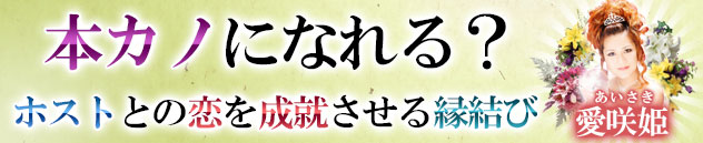 ホストとの恋